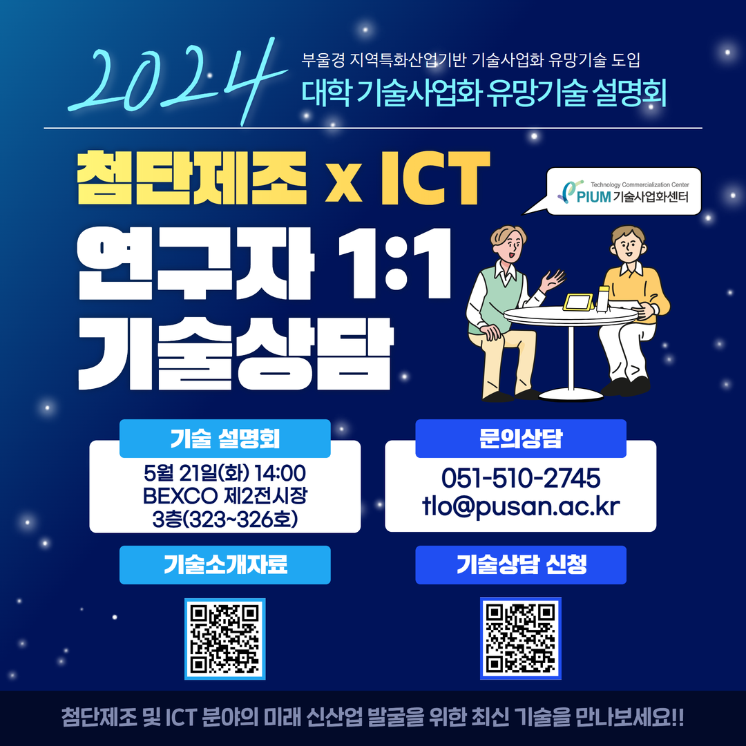 2024 첨단제조 X ICT 대학 기술사업화 유망 기술 설명회